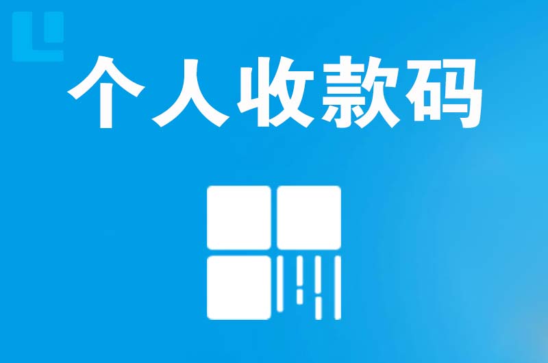 准格尔旗拉卡拉个人收款码