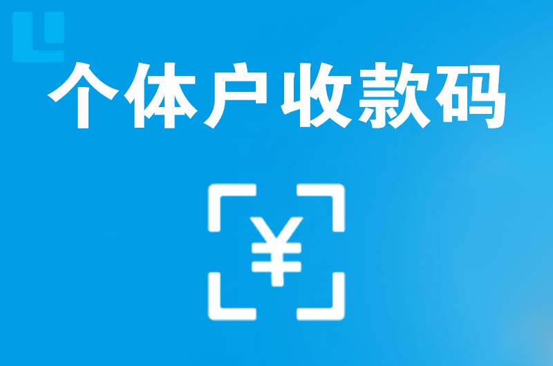 准格尔旗拉卡拉个体户收款码