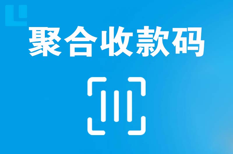 准格尔旗拉卡拉聚合收款码